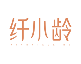 纤小龄 第10类医疗器械商标转让 注册号77922172
