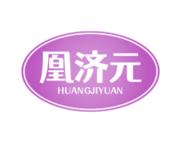 凰济元 第30类小食配料商标转让 注册号78139014