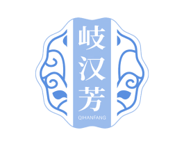 岐汉芳 第03类化妆品商标转让 注册号78168336