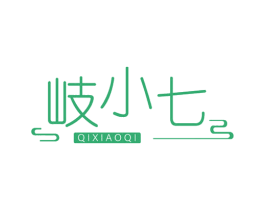 岐小七 第05类医药商标转让 注册号78129170