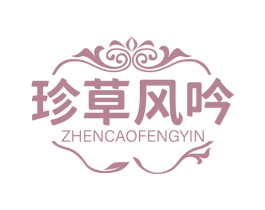 珍草风吟 第03类化妆品商标转让 注册号78238469