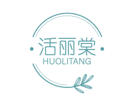 活丽棠 第05类医药商标转让 注册号78181090
