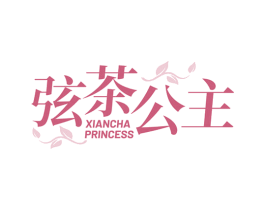 弦茶公主 XIANCHA PRINCESS