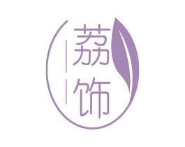 荔饰 第25类服装鞋帽商标转让 注册号78307930