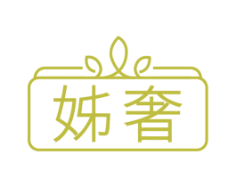 姊奢 第25类服装鞋帽商标转让 注册号78310046
