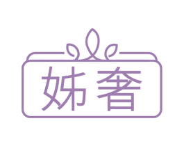 姊奢 第03类化妆品商标转让 注册号78302949