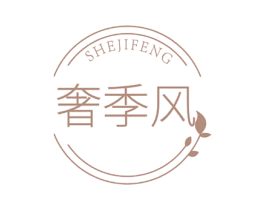 奢季风 第25类服装鞋帽商标转让 注册号78272840