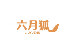 六月狐 第03类化妆品商标转让 注册号78254459