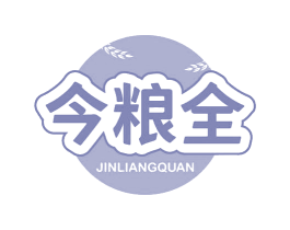 今粮全