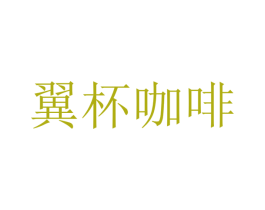 翼杯咖啡 第30类小食配料商标转让 注册号73041109