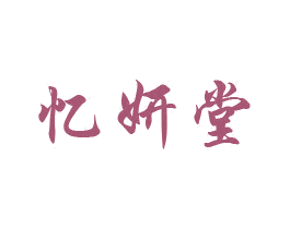 忆妍堂 第03类化妆品商标转让 注册号69871555