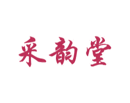 采韵堂 第03类化妆品商标转让 注册号69882144