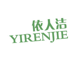 依人洁