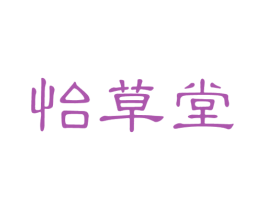 怡草堂 第05类医药商标转让 注册号59823206