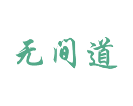 无间道 第09类科学仪器商标转让 注册号67222151