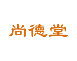 尚德堂