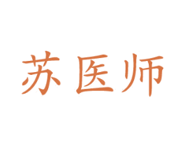 苏医师 第10类医疗器械商标转让 注册号72190912