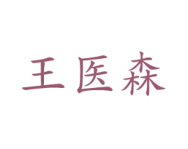 王医森 第10类医疗器械商标转让 注册号72207367