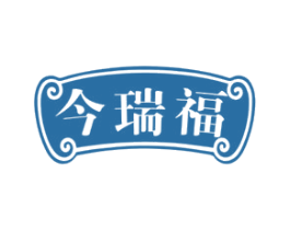 今瑞福