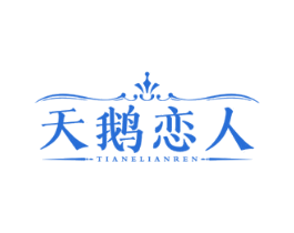 天鹅恋人