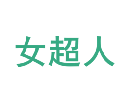 女超人 第29类食品商标转让 注册号70546529