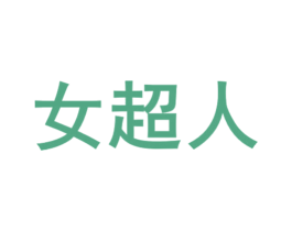 女超人 第30类小食配料商标转让 注册号70546573