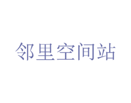 邻里空间站 第30类小食配料商标转让 注册号39124407