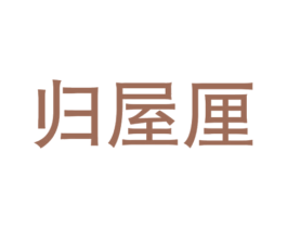 归屋厘