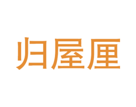 归屋厘