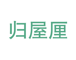 归屋厘