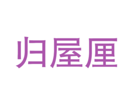 归屋厘