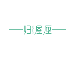归屋厘