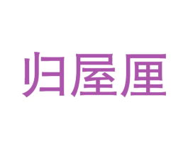 归屋厘