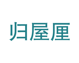 归屋厘