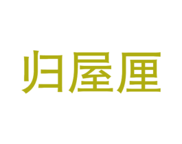 归屋厘