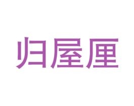 归屋厘