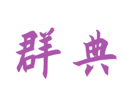 群典