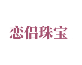 恋侣珠宝