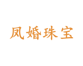 凤婚珠宝