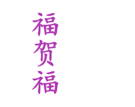 福贺福
