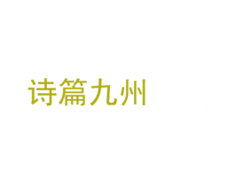 诗篇九州