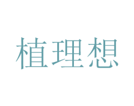 植理想