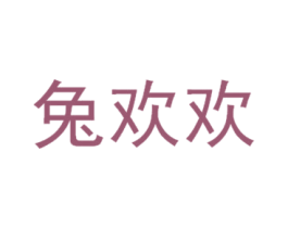 兔欢欢 第30类小食配料商标转让 注册号69434912