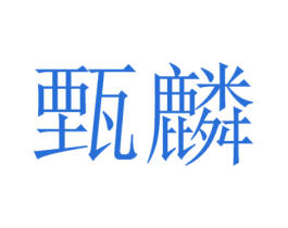 甄麟