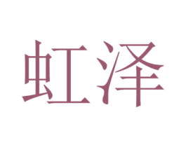虹泽