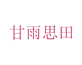 甘雨思田