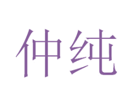 仲纯