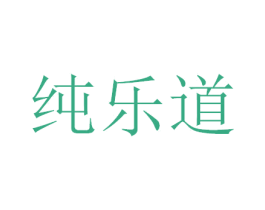 纯乐道