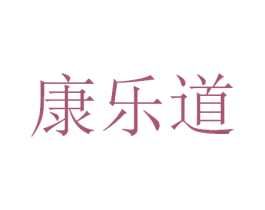 康乐道