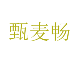 甄麦畅
